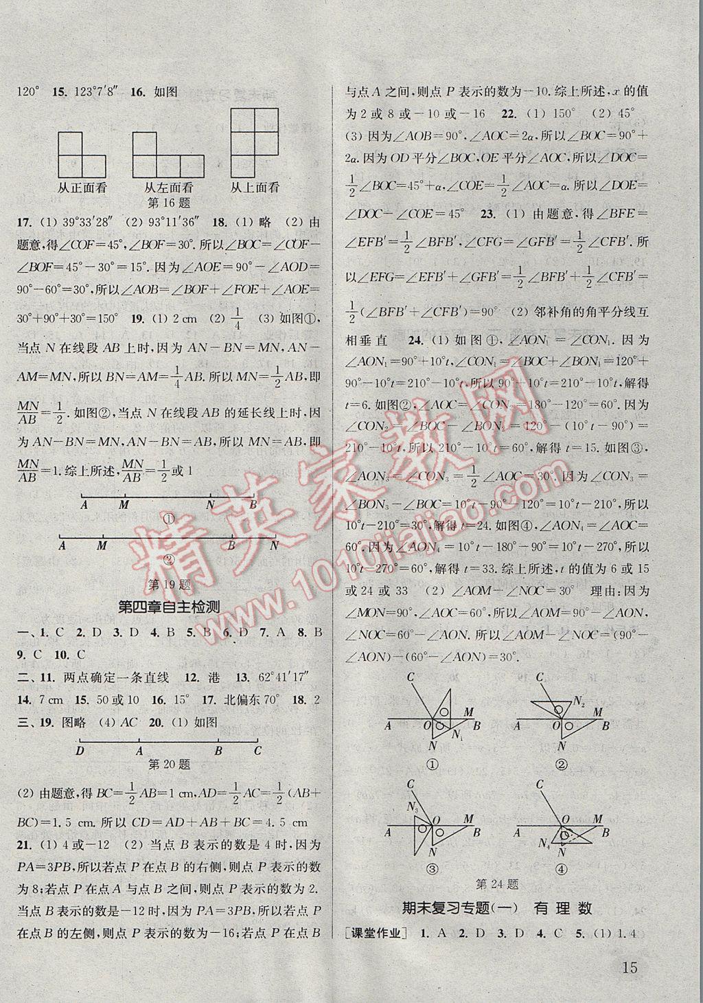 2017年通城学典课时作业本七年级数学上册人教版江苏专用 参考答案第15页