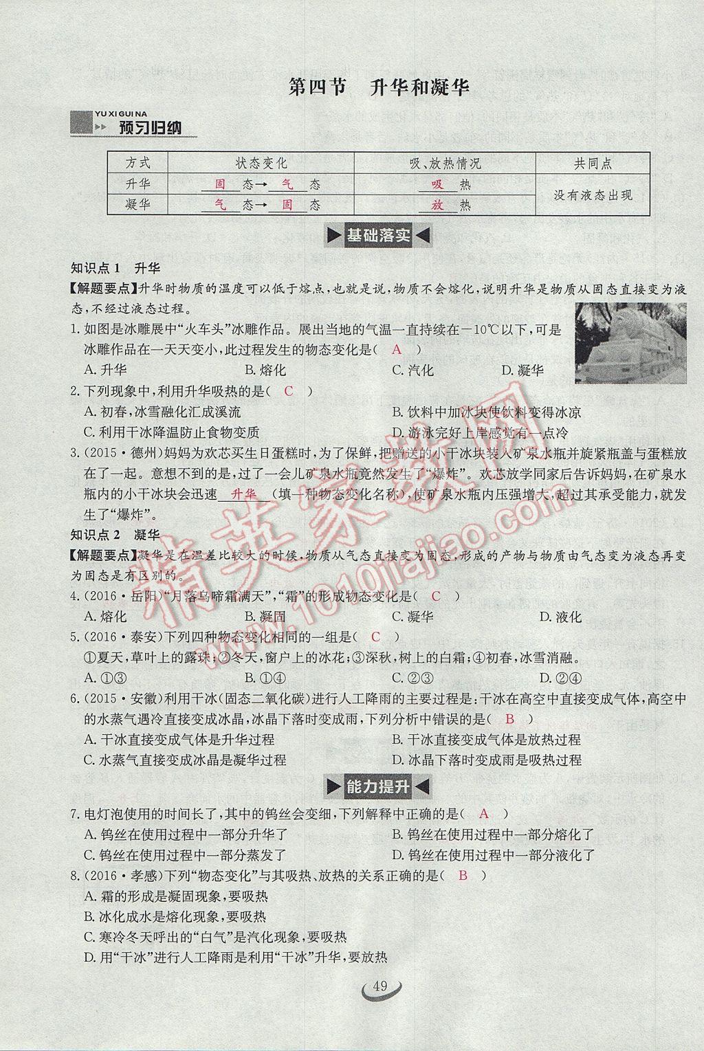 2017年思維新觀察八年級物理上冊 第三章 物態(tài)變化第31頁