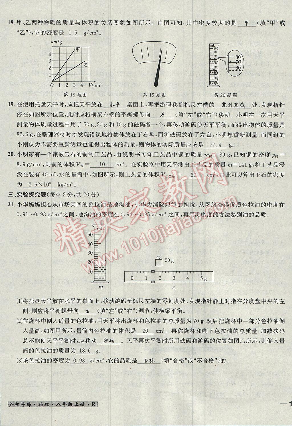 2017年名校秘题全程导练八年级物理上册人教版 达标检测卷第136页