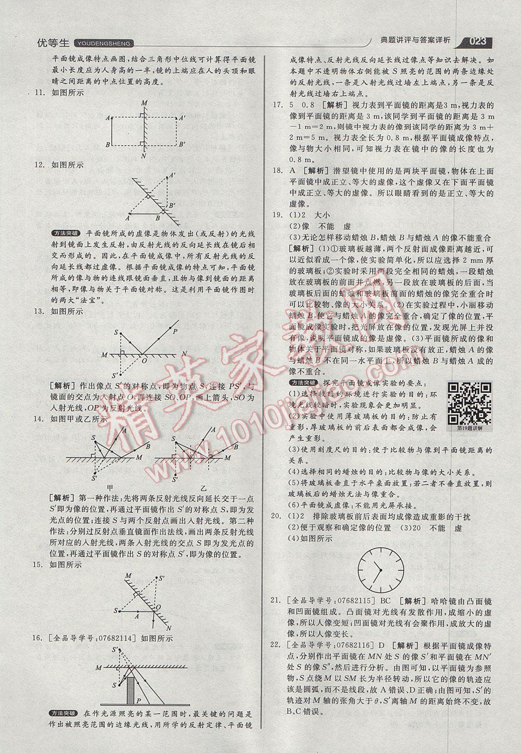 2017年全品优等生同步作业加专题训练八年级物理上册人教版 参考答案第23页