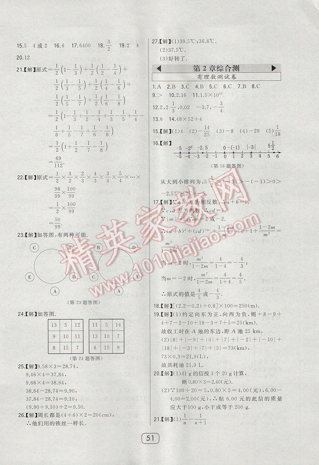 2017年北大绿卡七年级数学上册华师大版 参考答案第30页