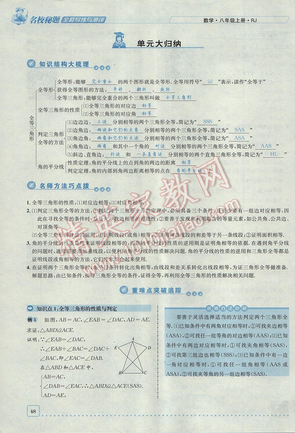 2017年名校秘題全程導(dǎo)練八年級數(shù)學(xué)上冊人教版 第十二章 全等三角形第74頁