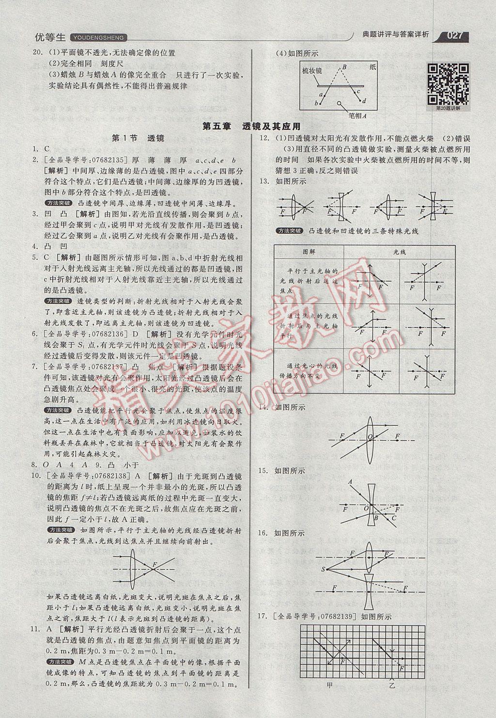 2017年全品優(yōu)等生同步作業(yè)加專題訓(xùn)練八年級物理上冊人教版 參考答案第27頁