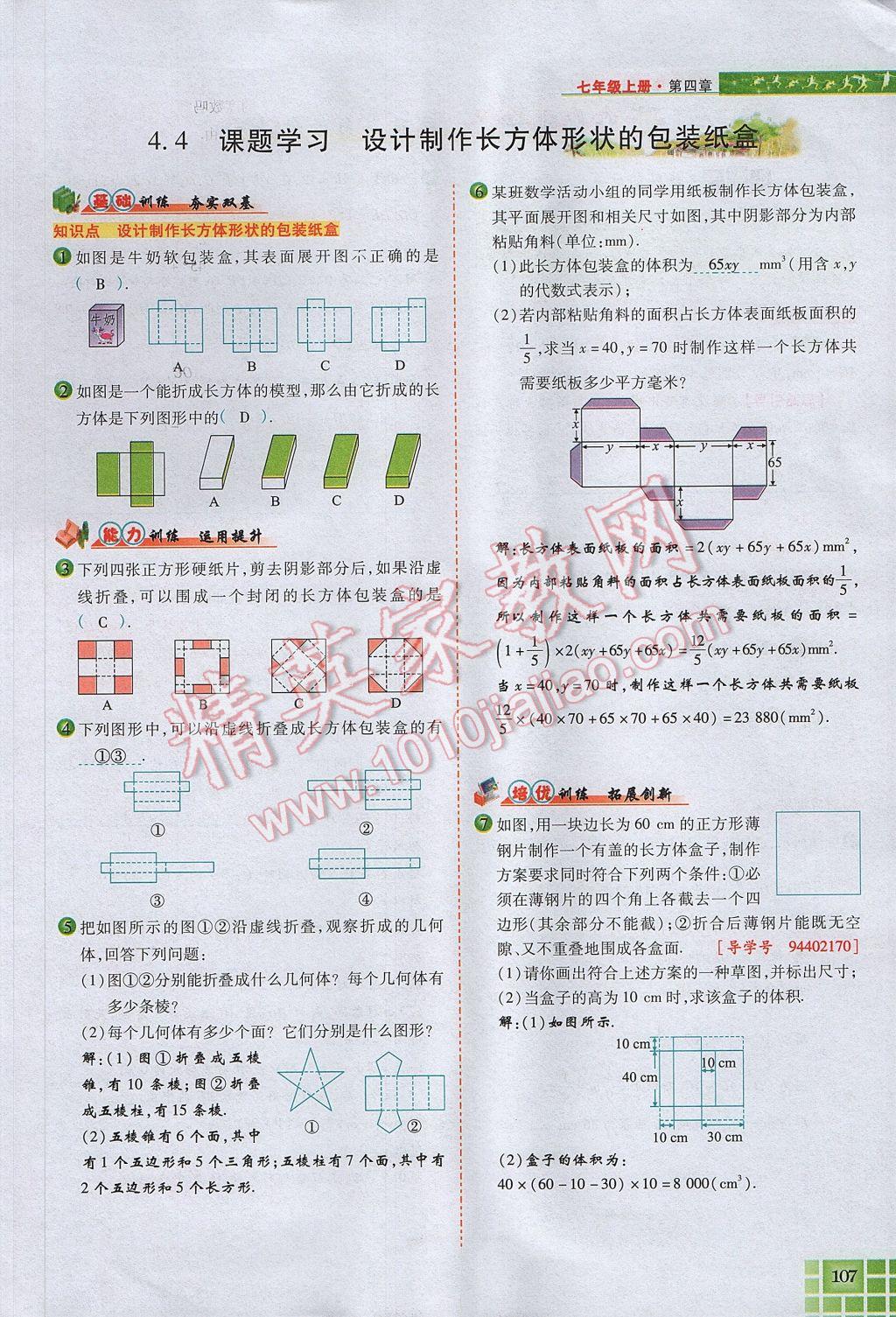 2017年見(jiàn)證奇跡英才學(xué)業(yè)設(shè)計(jì)與反饋七年級(jí)數(shù)學(xué)上冊(cè)人教版 第四章 幾何圖形初步第131頁(yè)