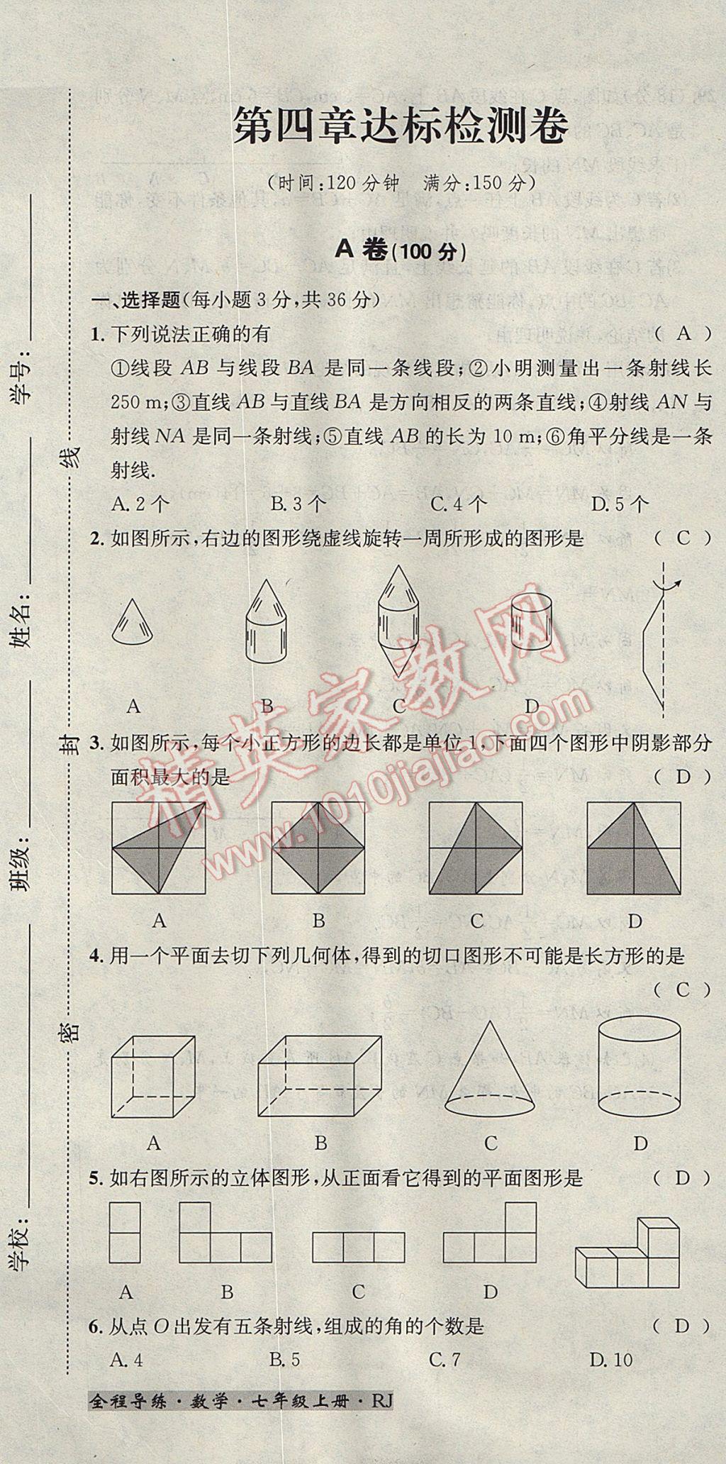 2017年名校秘题全程导练七年级数学上册人教版 达标检测卷第165页