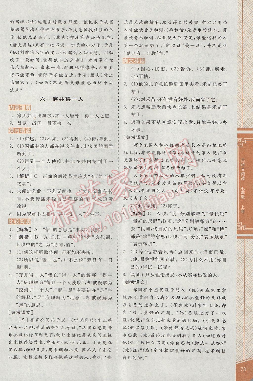 2017年全品優(yōu)等生古詩文閱讀七年級語文上冊 參考答案第9頁