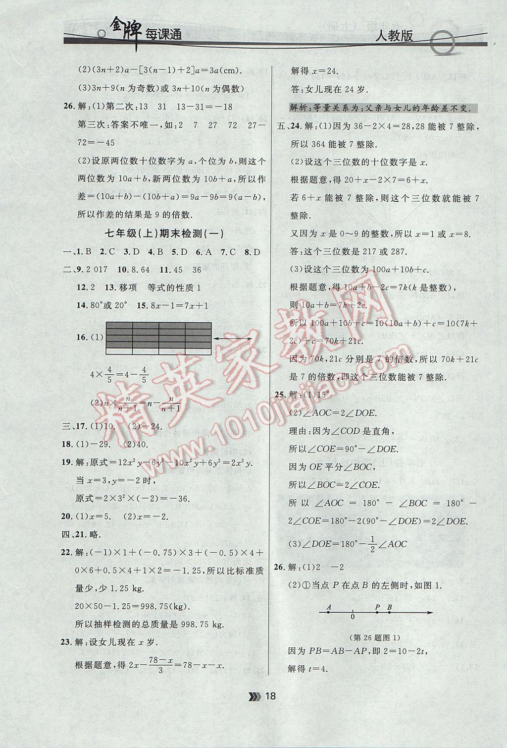 2017年点石成金金牌每课通七年级数学上册人教版 参考答案第18页