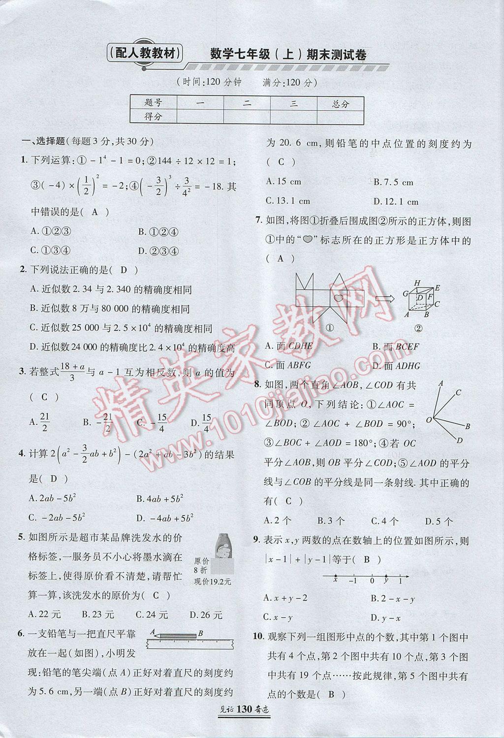 2017年見證奇跡英才學(xué)業(yè)設(shè)計與反饋七年級數(shù)學(xué)上冊人教版 測試卷第21頁