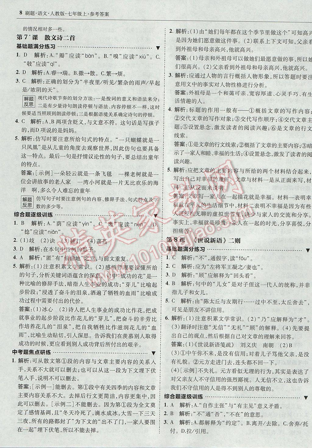 2017年北大绿卡刷题七年级语文上册人教版 参考答案第7页