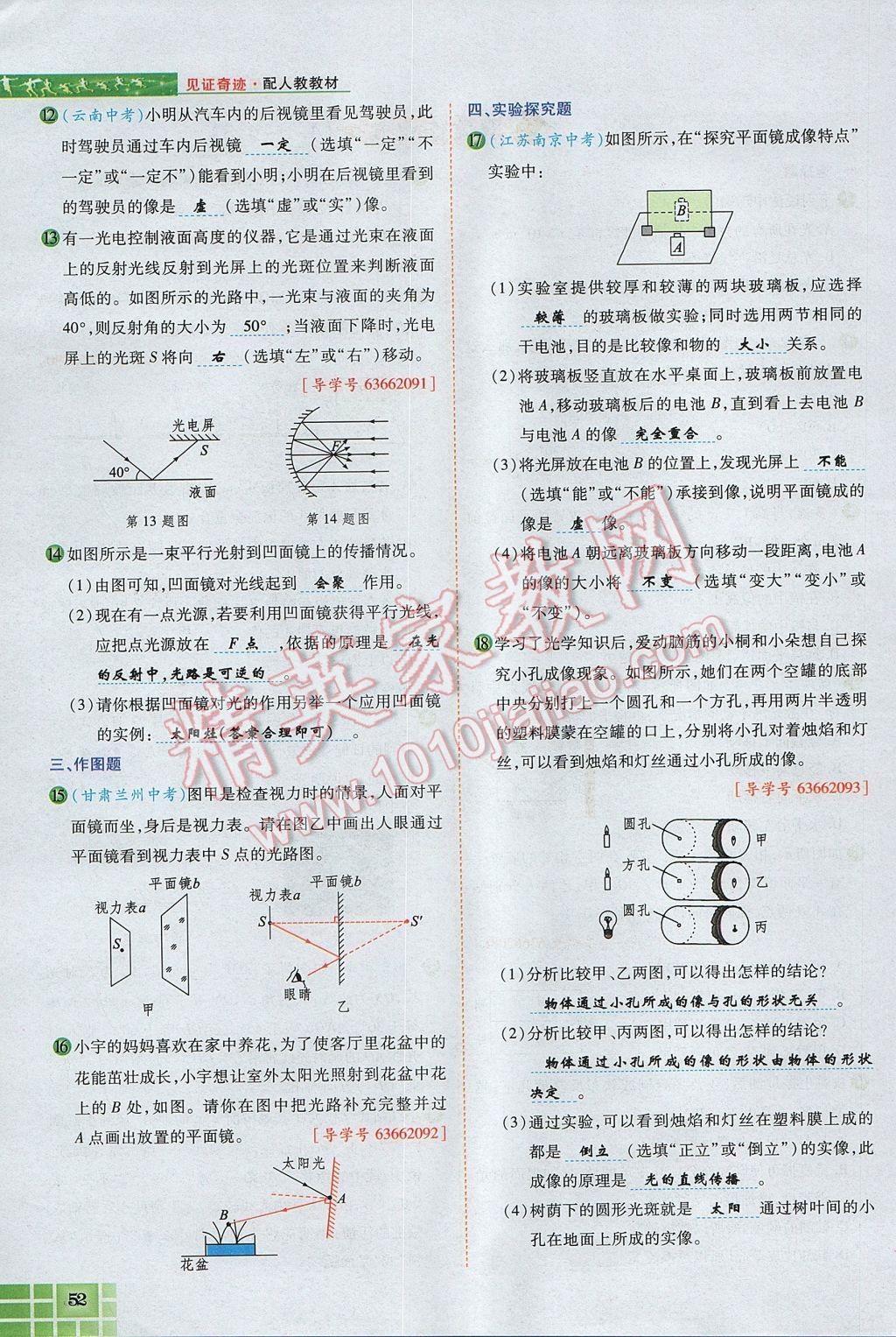 2017年見證奇跡英才學(xué)業(yè)設(shè)計(jì)與反饋八年級(jí)物理上冊(cè)人教版 第四章 光現(xiàn)象第123頁(yè)