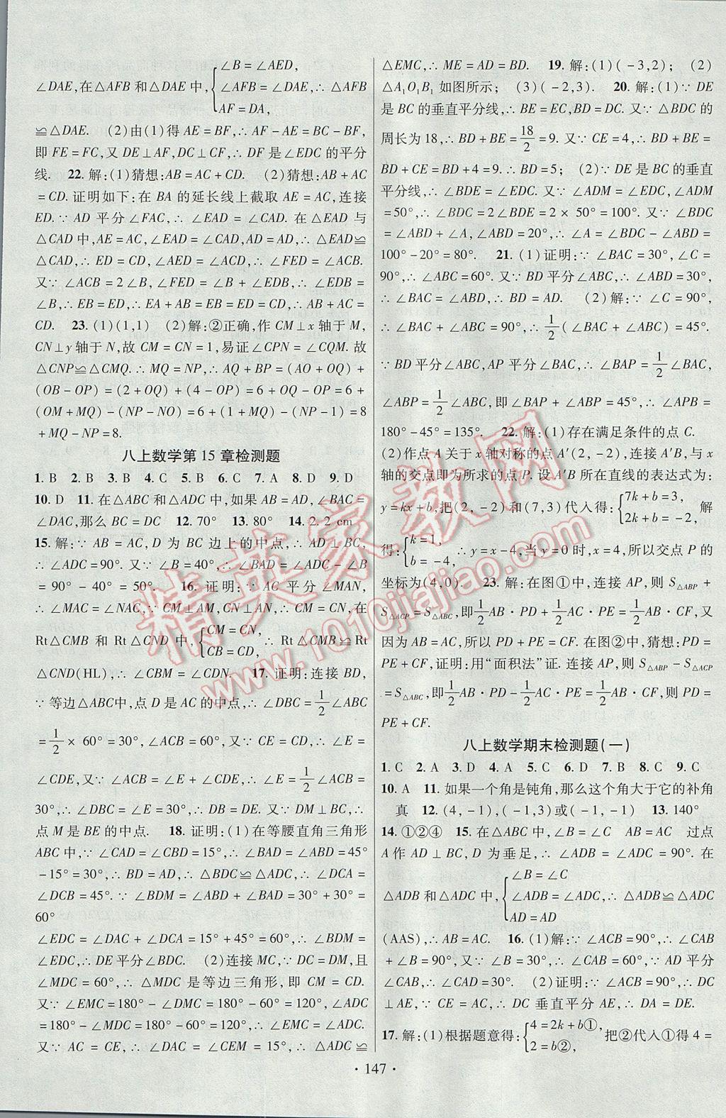 2017年课时掌控八年级数学上册沪科版长江出版社 参考答案第15页