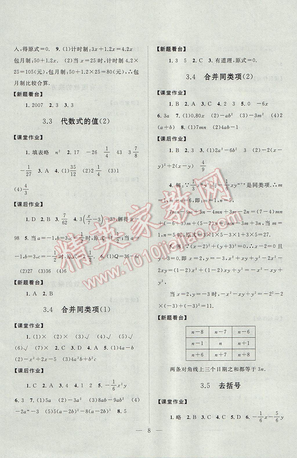 2017年啟東黃岡作業(yè)本七年級(jí)數(shù)學(xué)上冊(cè)蘇科版 參考答案第8頁(yè)