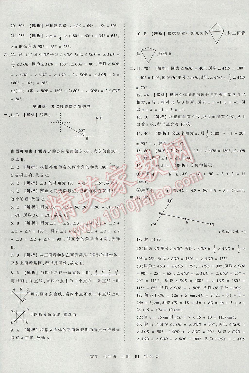 2017年王朝霞考點梳理時習卷七年級數學上冊人教版 參考答案第10頁