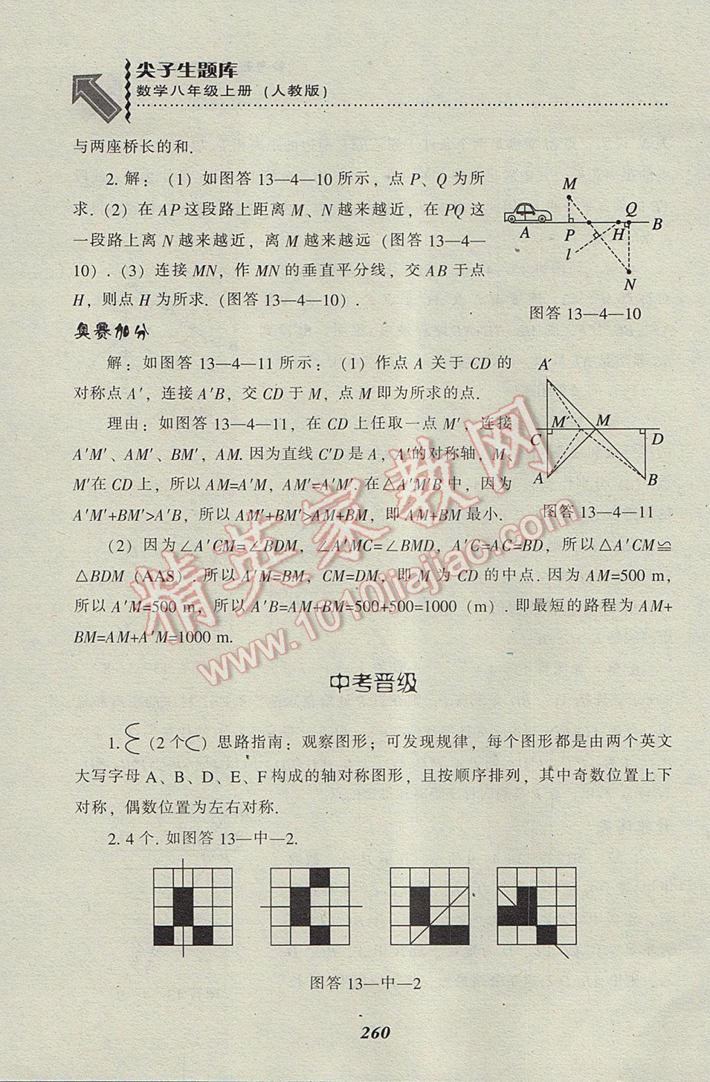 2017年尖子生題庫八年級數(shù)學(xué)上冊人教版 參考答案第28頁