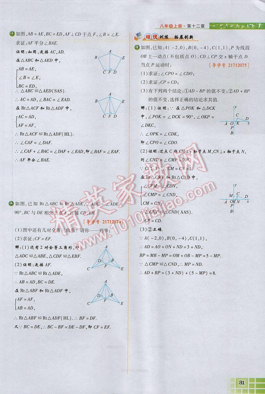 2017年見證奇跡英才學(xué)業(yè)設(shè)計與反饋八年級數(shù)學(xué)上冊人教版 第十二章 全等三角形第80頁