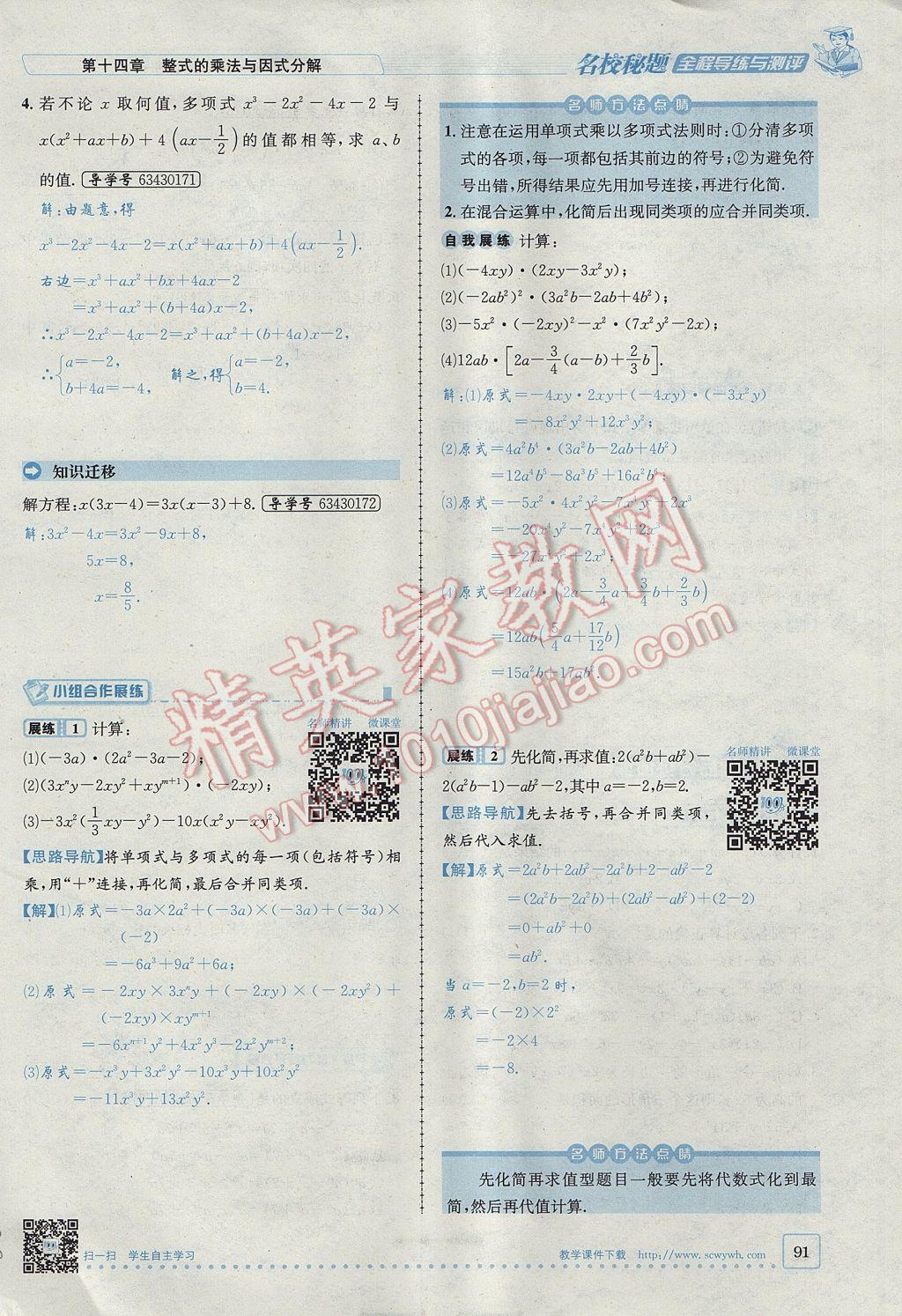 2017年名校秘題全程導(dǎo)練八年級(jí)數(shù)學(xué)上冊(cè)人教版 第十四章 整式的乘法與因式分解第122頁