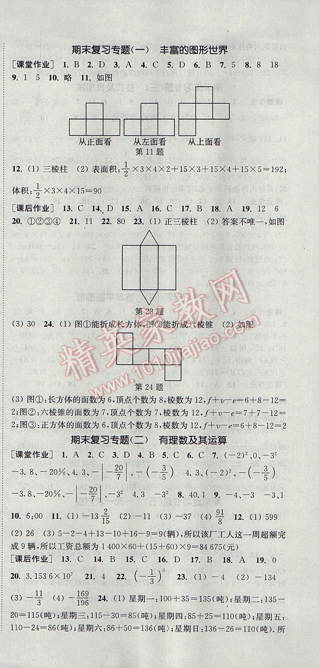 2017年通城学典课时作业本七年级数学上册北师大版 参考答案第27页