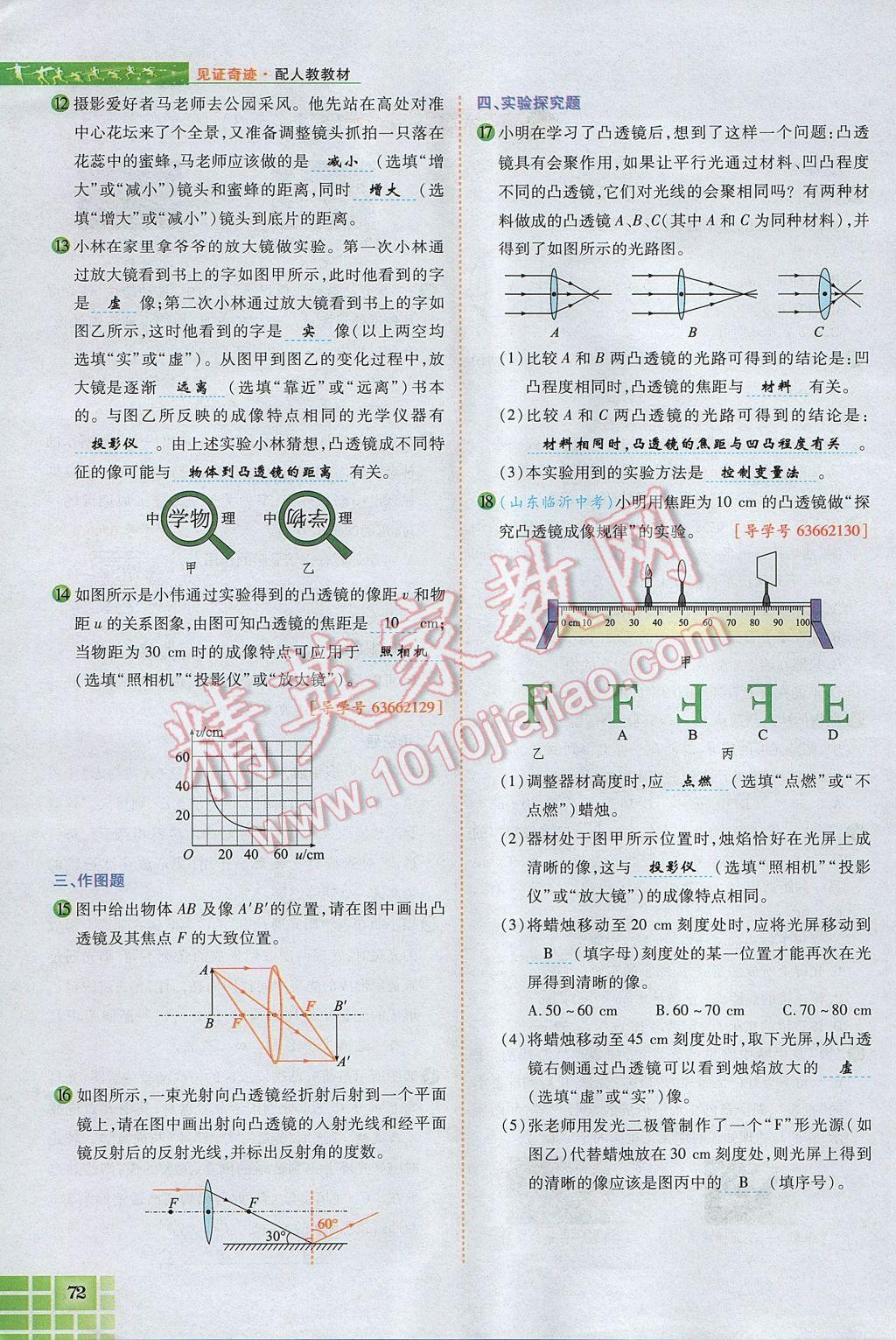 2017年見證奇跡英才學(xué)業(yè)設(shè)計與反饋八年級物理上冊人教版 第五章 透鏡及其應(yīng)用第86頁