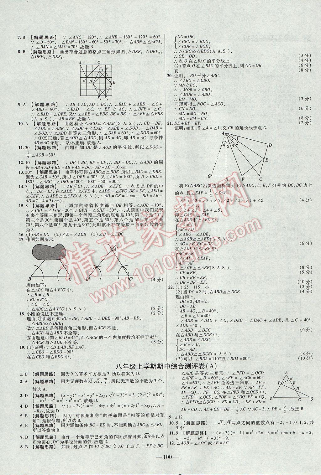 2017年金考卷活頁(yè)題選八年級(jí)數(shù)學(xué)上冊(cè)華師大版 參考答案第4頁(yè)