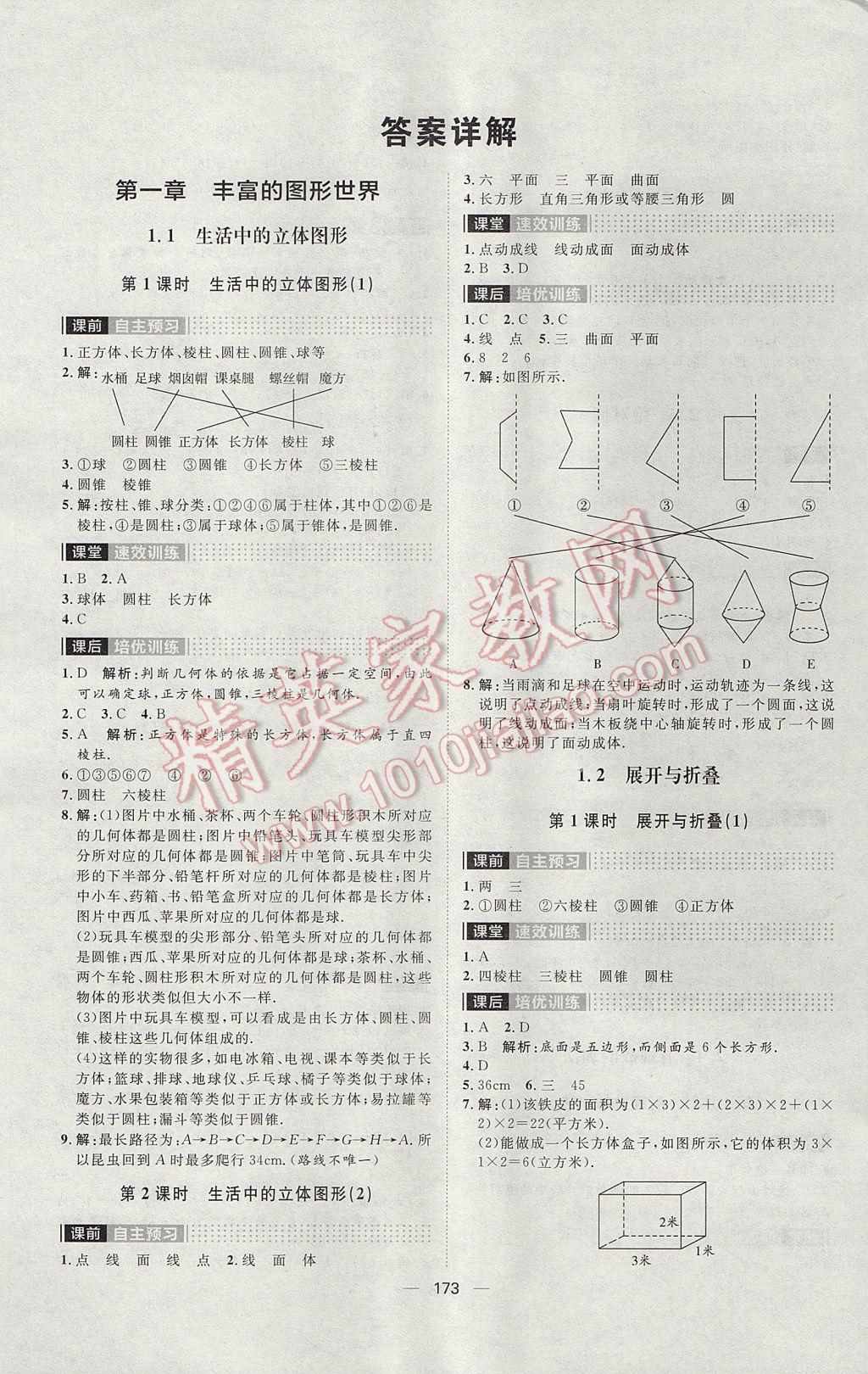 2017年陽光計(jì)劃七年級數(shù)學(xué)上冊北師大版 參考答案第1頁