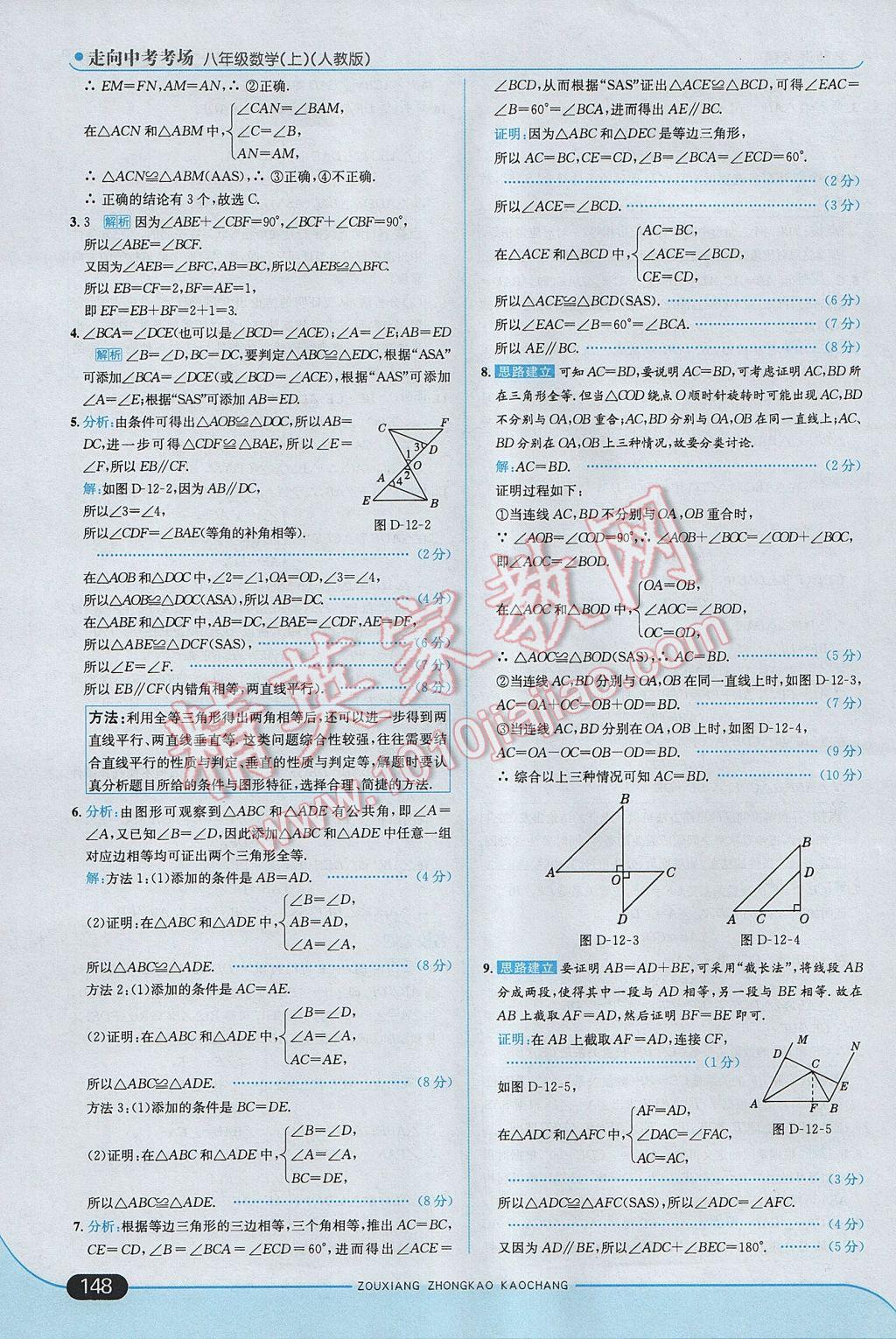 2017年走向中考考場八年級數(shù)學上冊人教版 參考答案第14頁