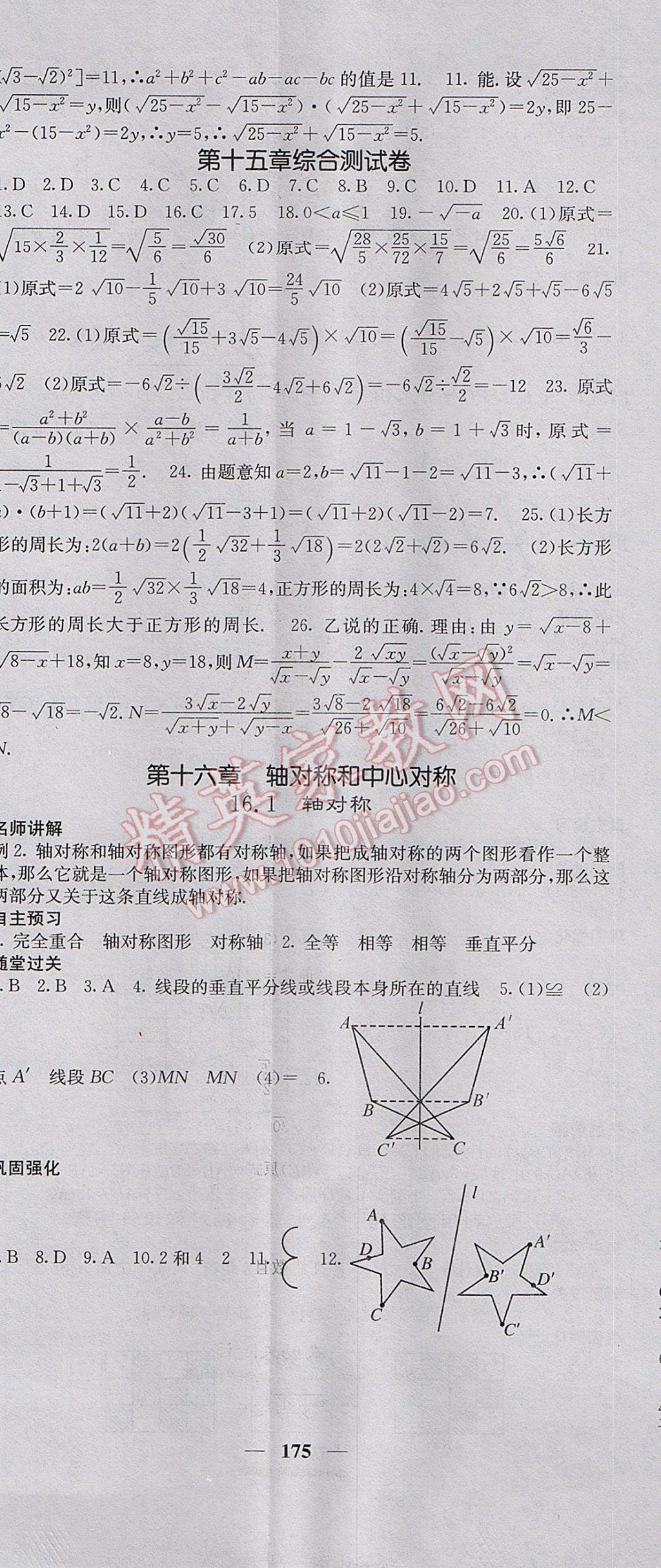 2017年名校课堂内外八年级数学上册冀教版 参考答案第20页