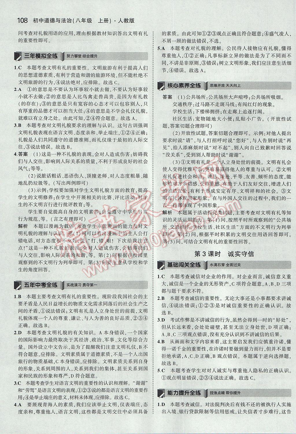 2017年5年中考3年模擬初中道德與法治八年級(jí)上冊(cè)人教版 參考答案第11頁(yè)