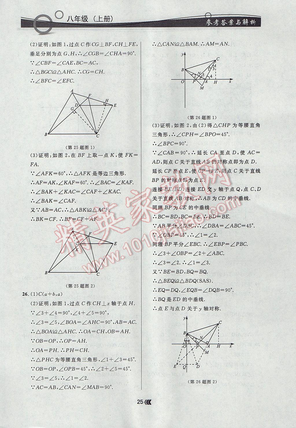 2017年點(diǎn)石成金金牌每課通八年級(jí)數(shù)學(xué)上冊(cè)人教版 參考答案第25頁(yè)