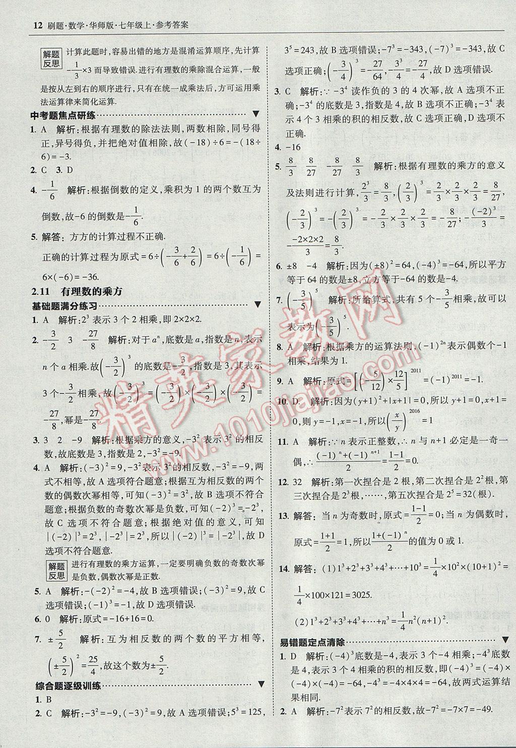 2017年北大绿卡刷题七年级数学上册华师大版 参考答案第11页