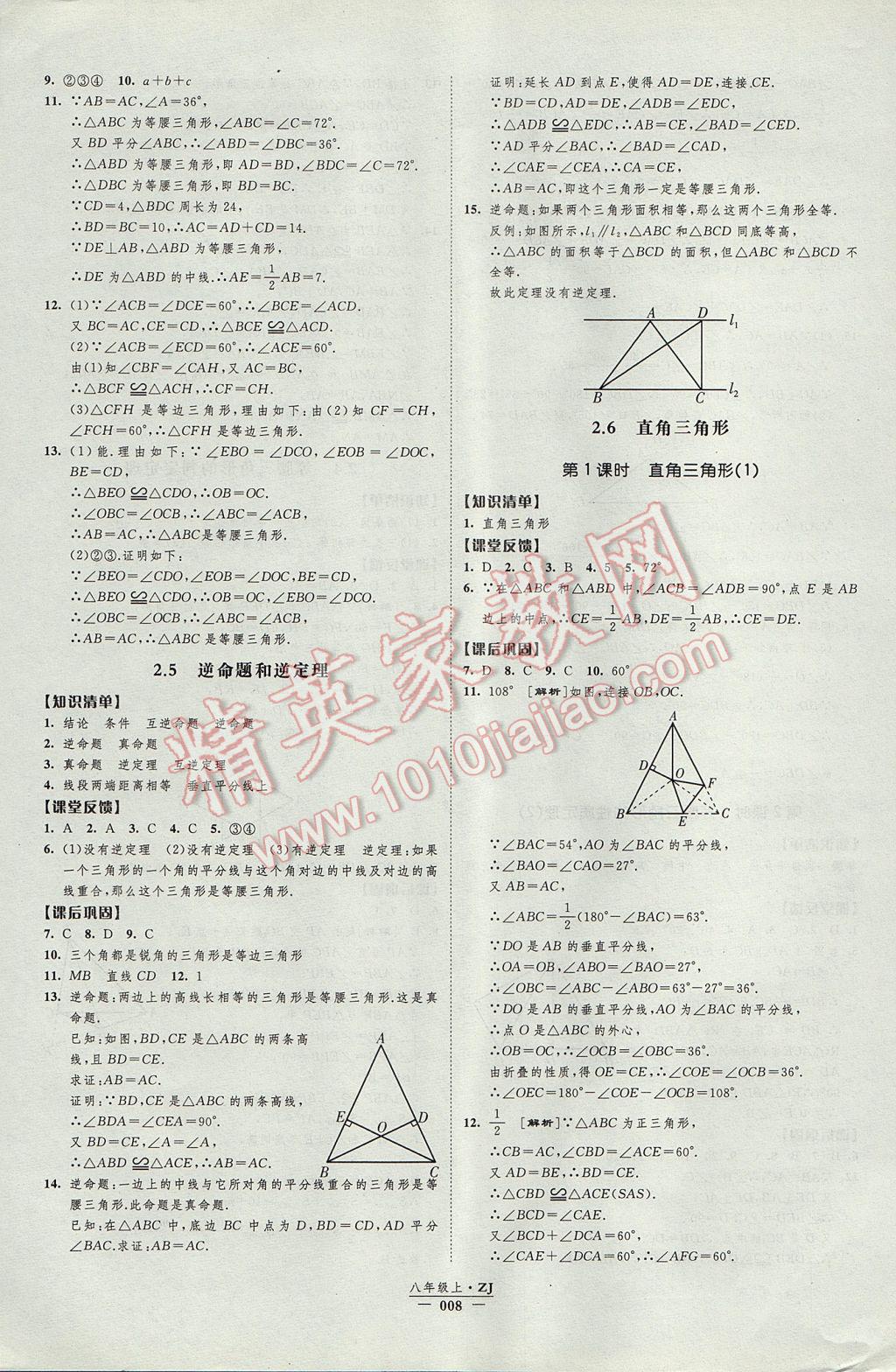 2017年經(jīng)綸學典新課時作業(yè)八年級數(shù)學上冊浙教版 參考答案第8頁