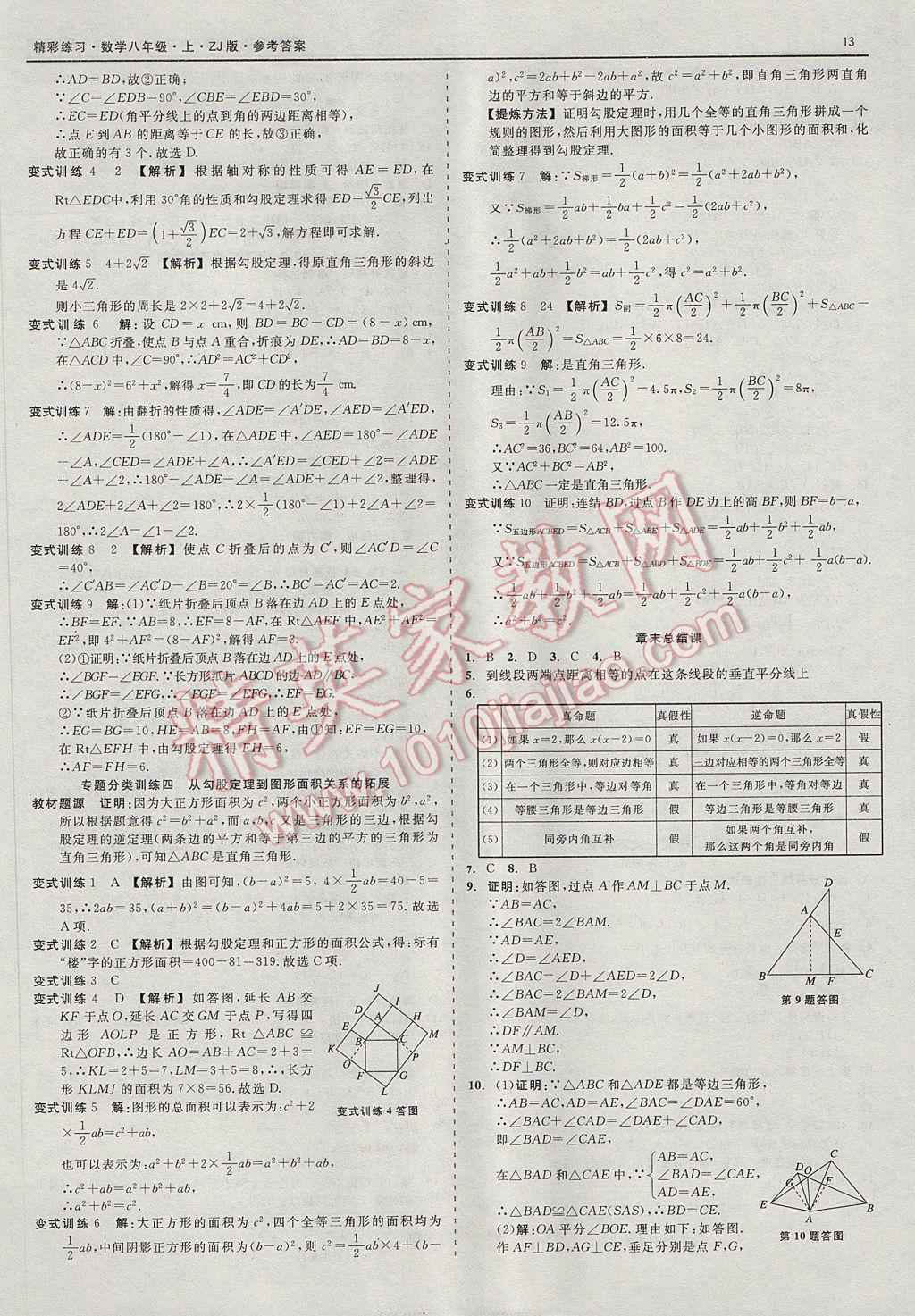 2017年精彩练习就练这一本八年级数学上册浙教版 参考答案第13页