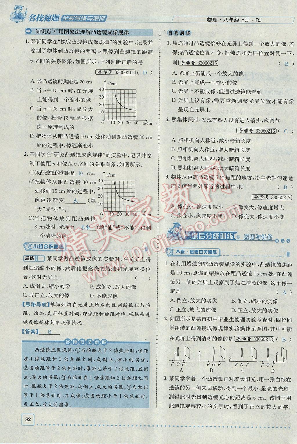 2017年名校秘题全程导练八年级物理上册人教版 第五章 透镜及其应用第64页