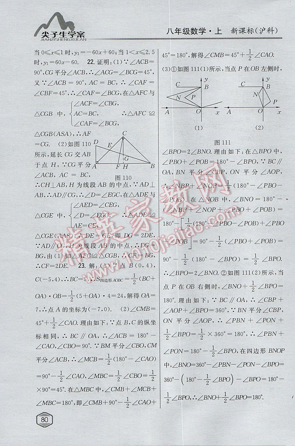 2017年尖子生學(xué)案八年級數(shù)學(xué)上冊滬科版 參考答案第44頁