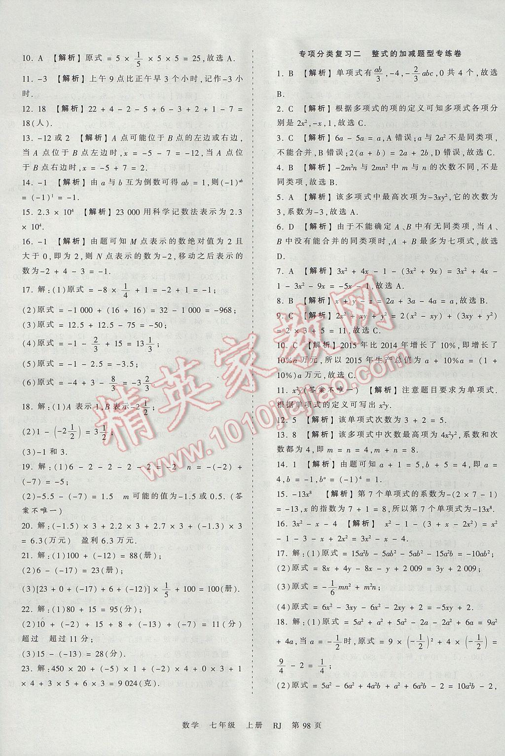 2017年王朝霞考点梳理时习卷七年级数学上册人教版 参考答案第14页