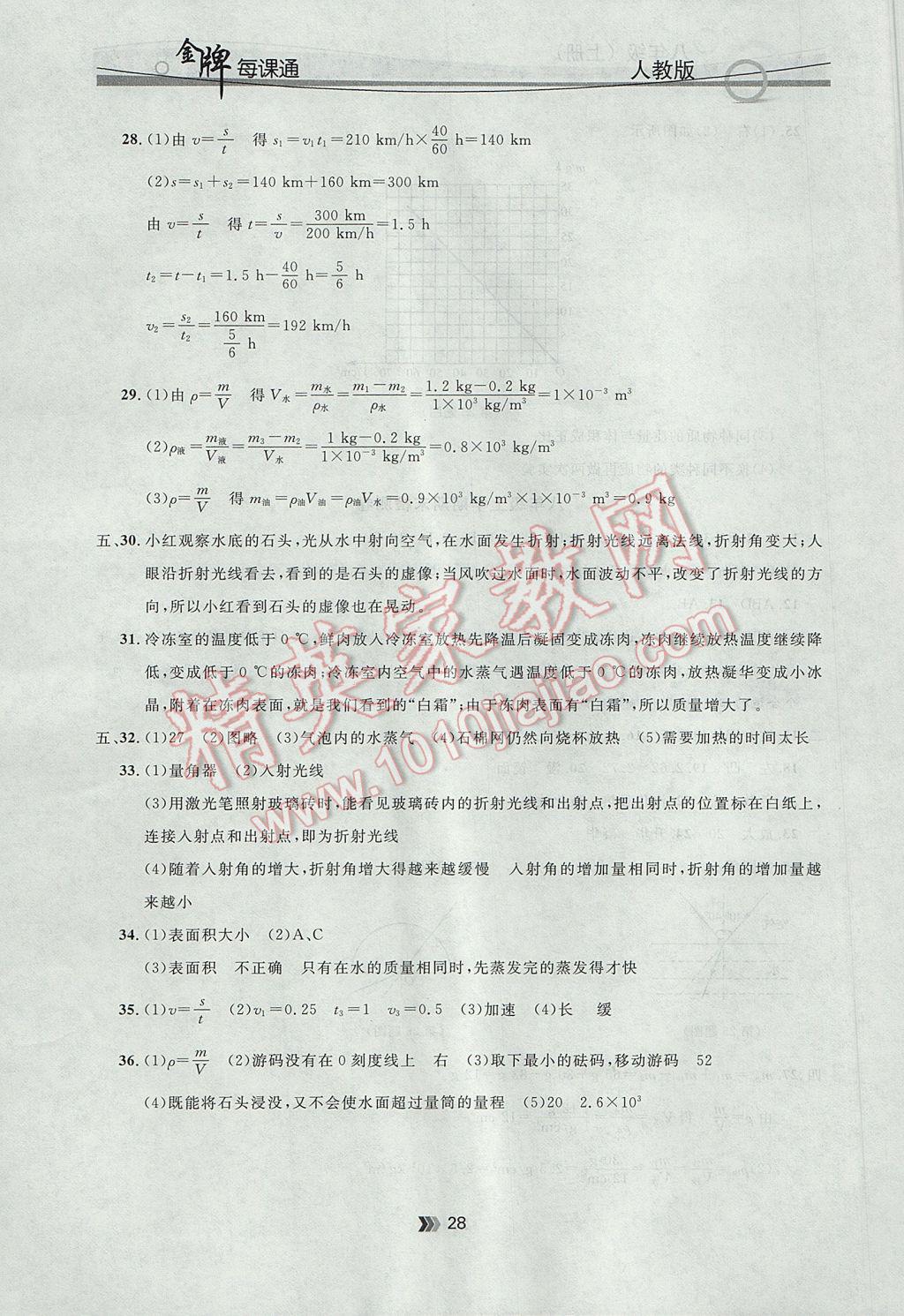 2017年點石成金金牌每課通八年級物理上冊人教版 參考答案第28頁