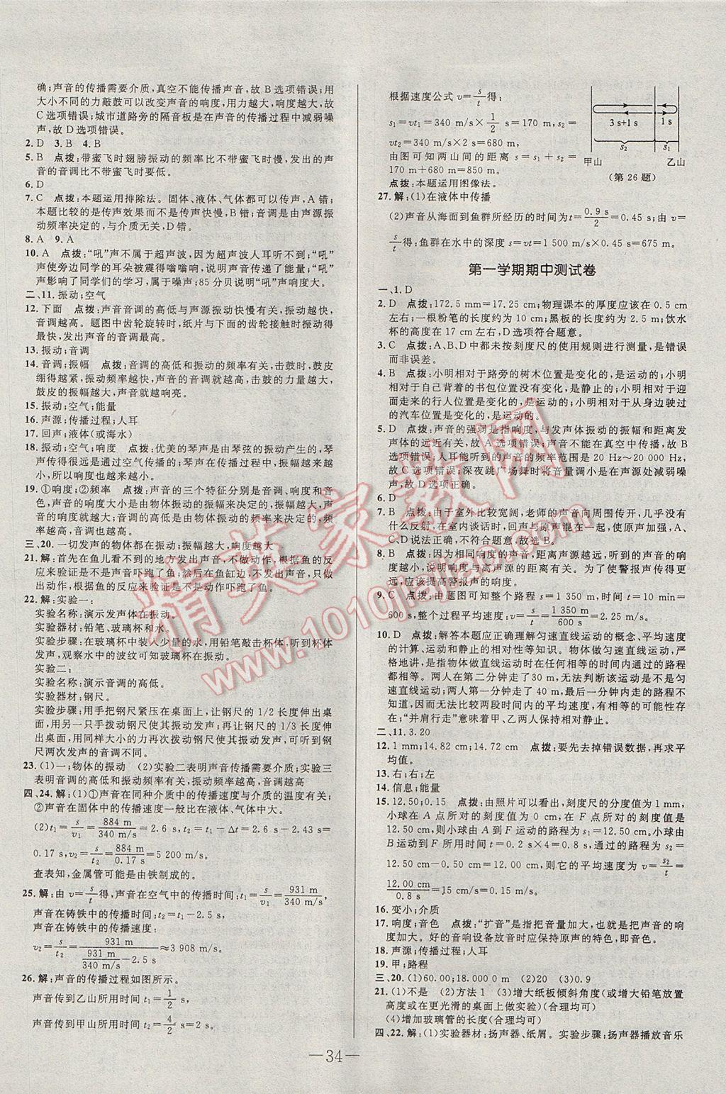 2017年初中新課標(biāo)試題研究課堂滿分訓(xùn)練八年級物理上冊教科版 參考答案第2頁