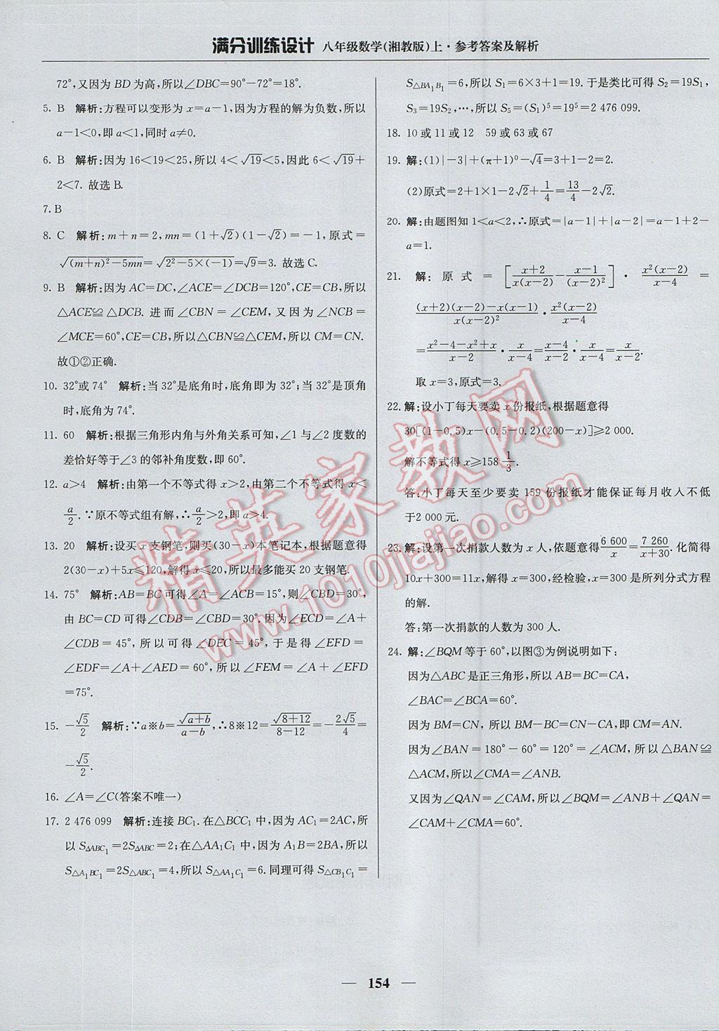 2017年满分训练设计八年级数学上册湘教版 参考答案第43页