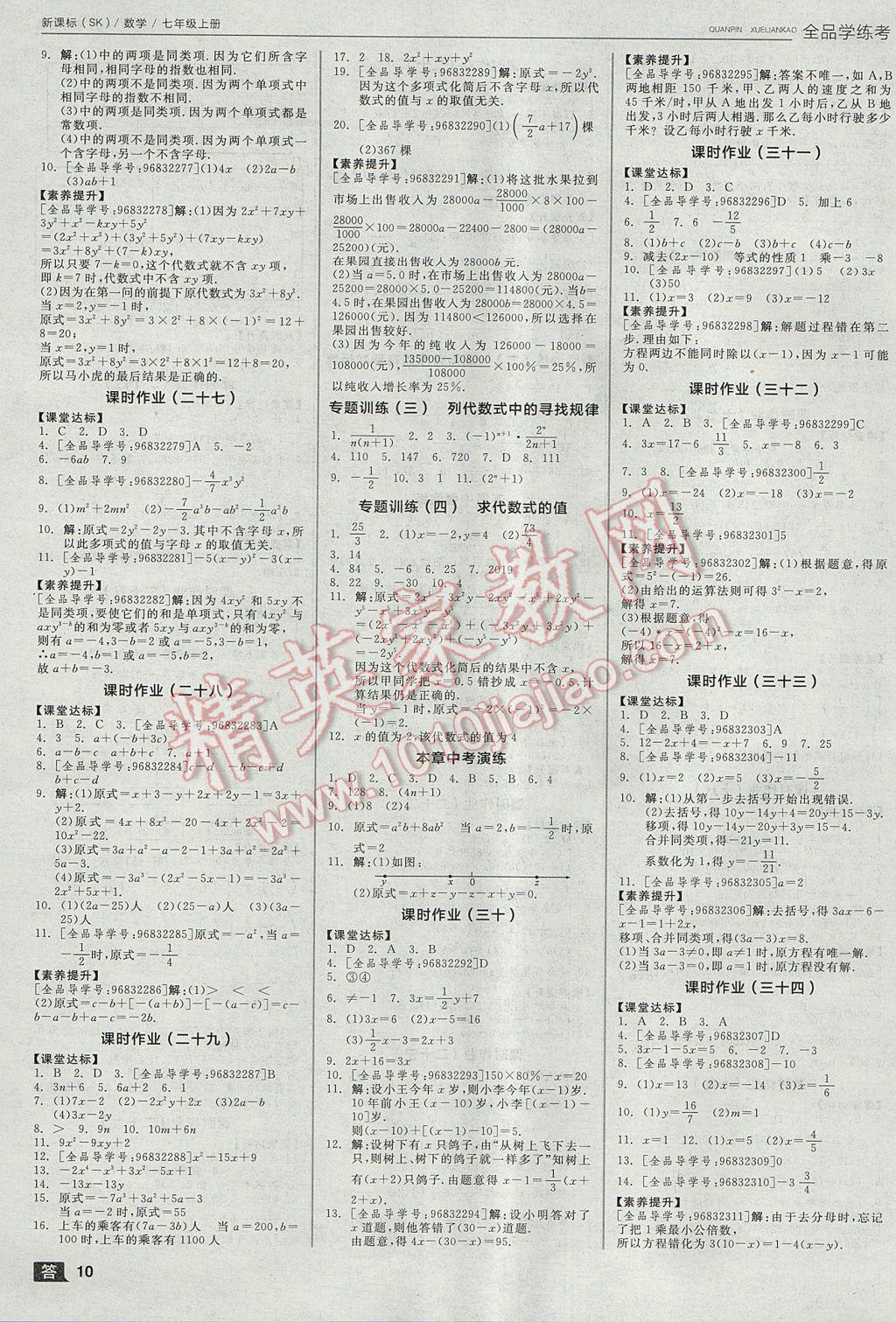 2017年全品学练考七年级数学上册苏科版 参考答案第10页