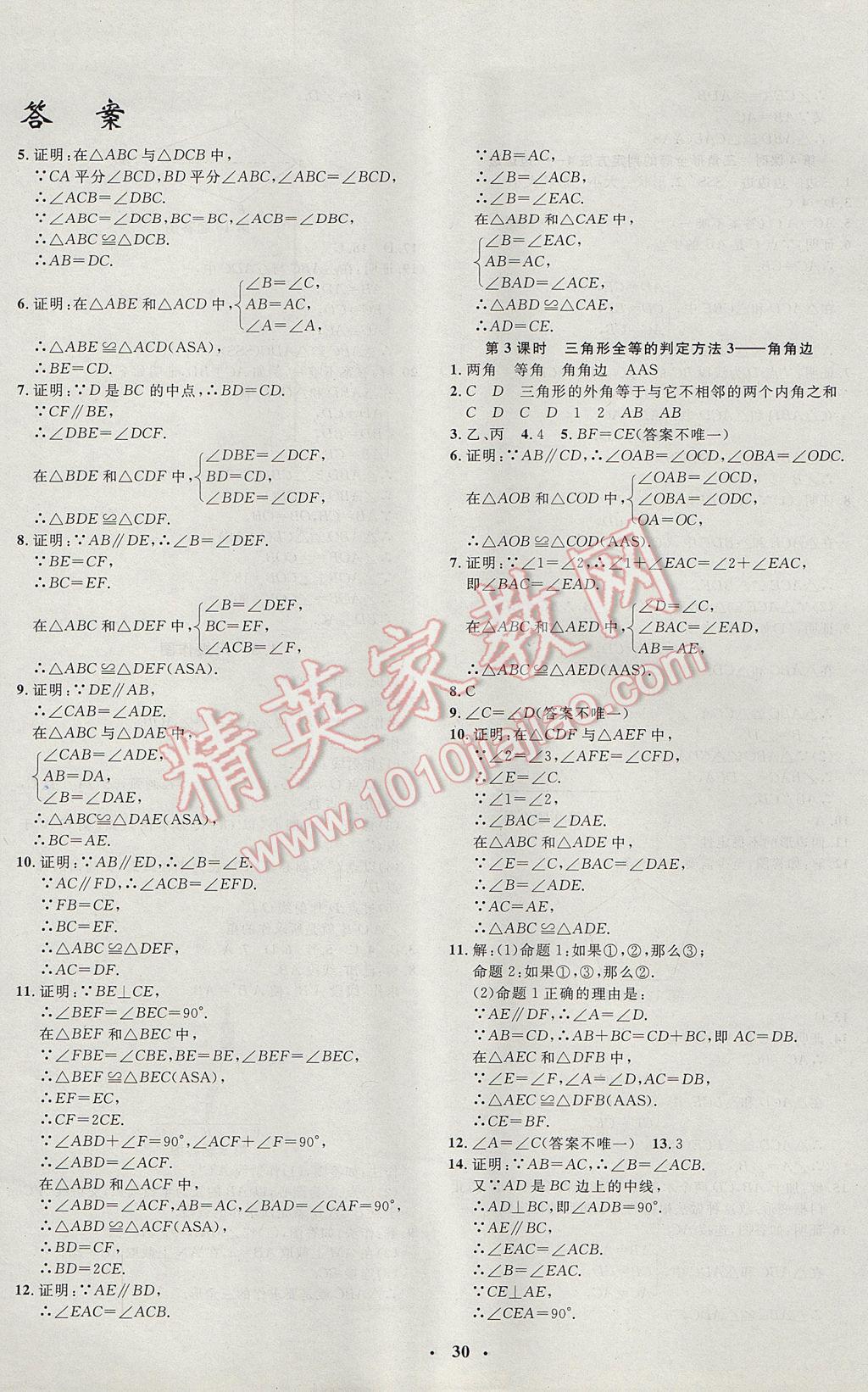 2017年非常1加1完全题练八年级数学上册青岛版 参考答案第2页