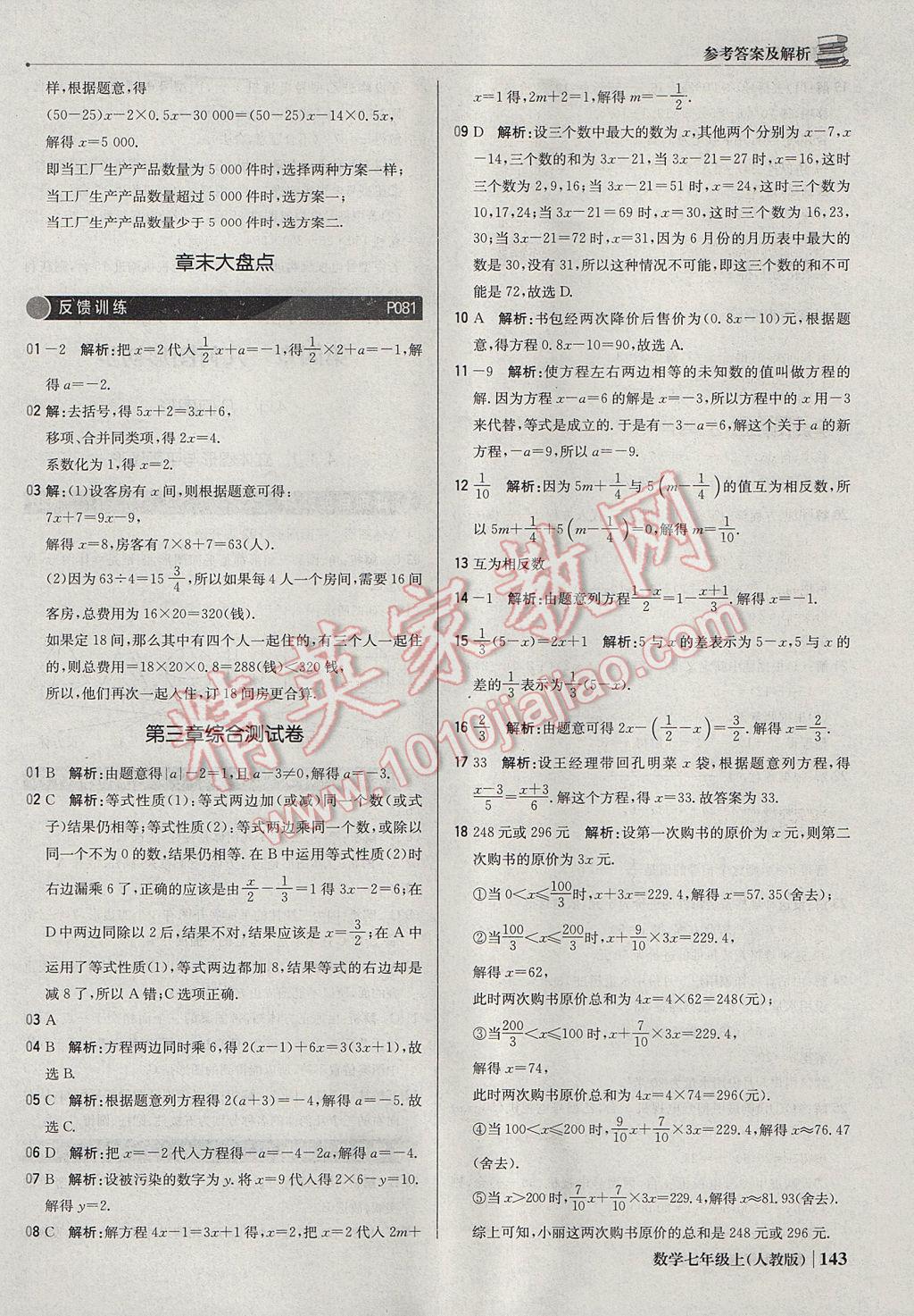 2017年1加1輕巧奪冠優(yōu)化訓(xùn)練七年級(jí)數(shù)學(xué)上冊(cè)人教版銀版 參考答案第32頁(yè)