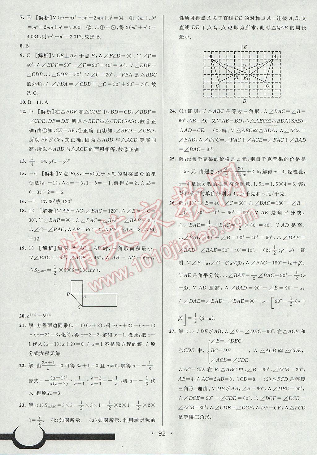 2017年期末考向標(biāo)海淀新編跟蹤突破測試卷八年級(jí)數(shù)學(xué)上冊(cè)人教版 參考答案第16頁