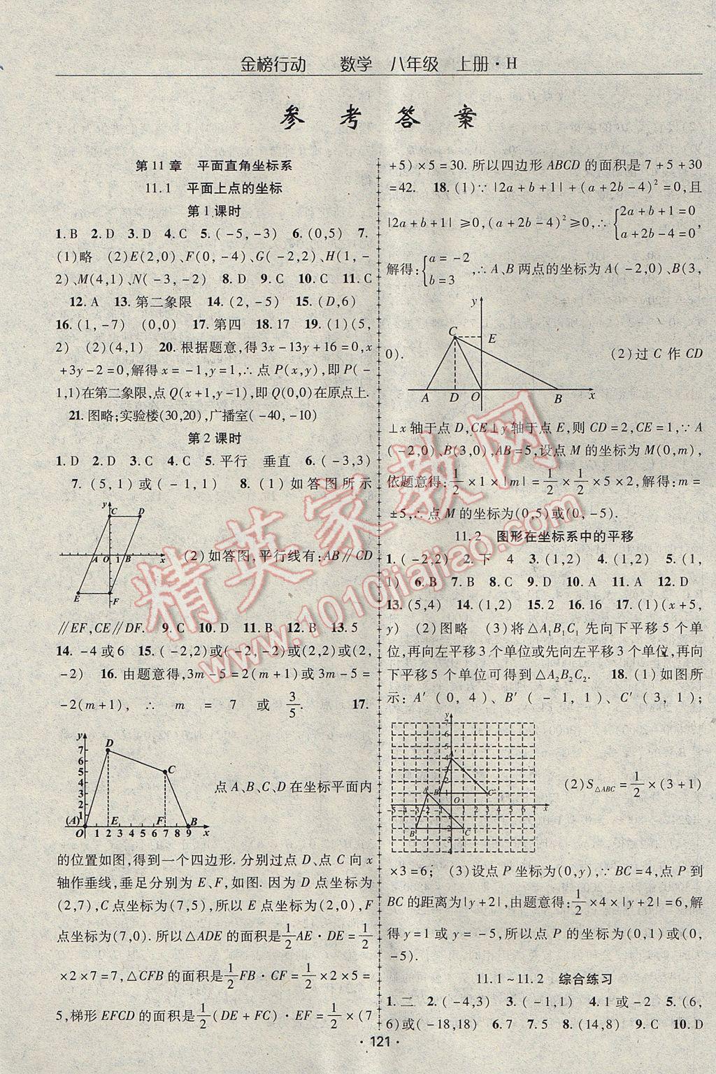 2017年金榜行動八年級數(shù)學上冊華師大版 參考答案第1頁