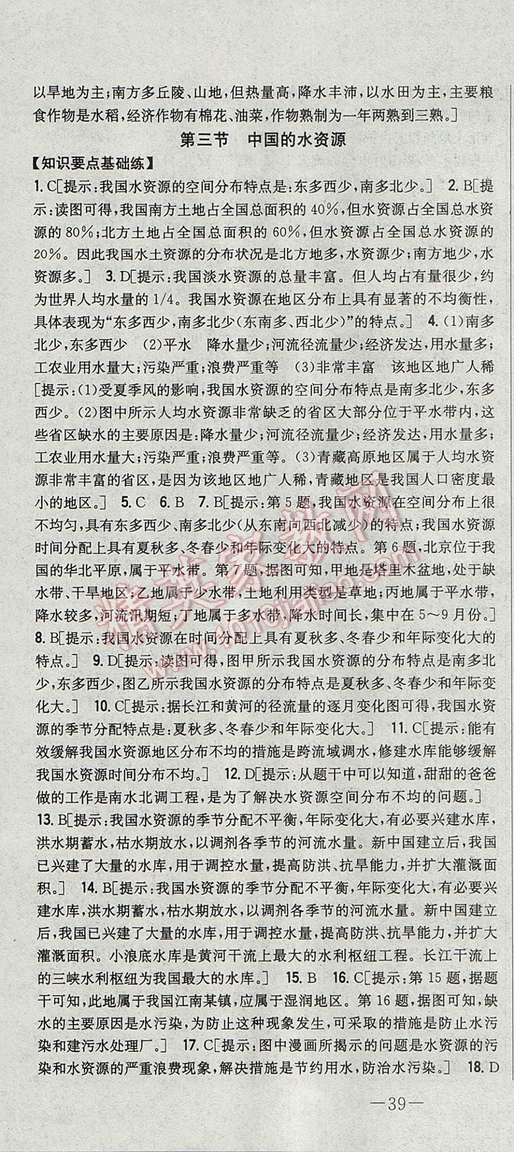 2017年初中新課標(biāo)試題研究課堂滿分訓(xùn)練八年級地理上冊湘教版 參考答案第22頁