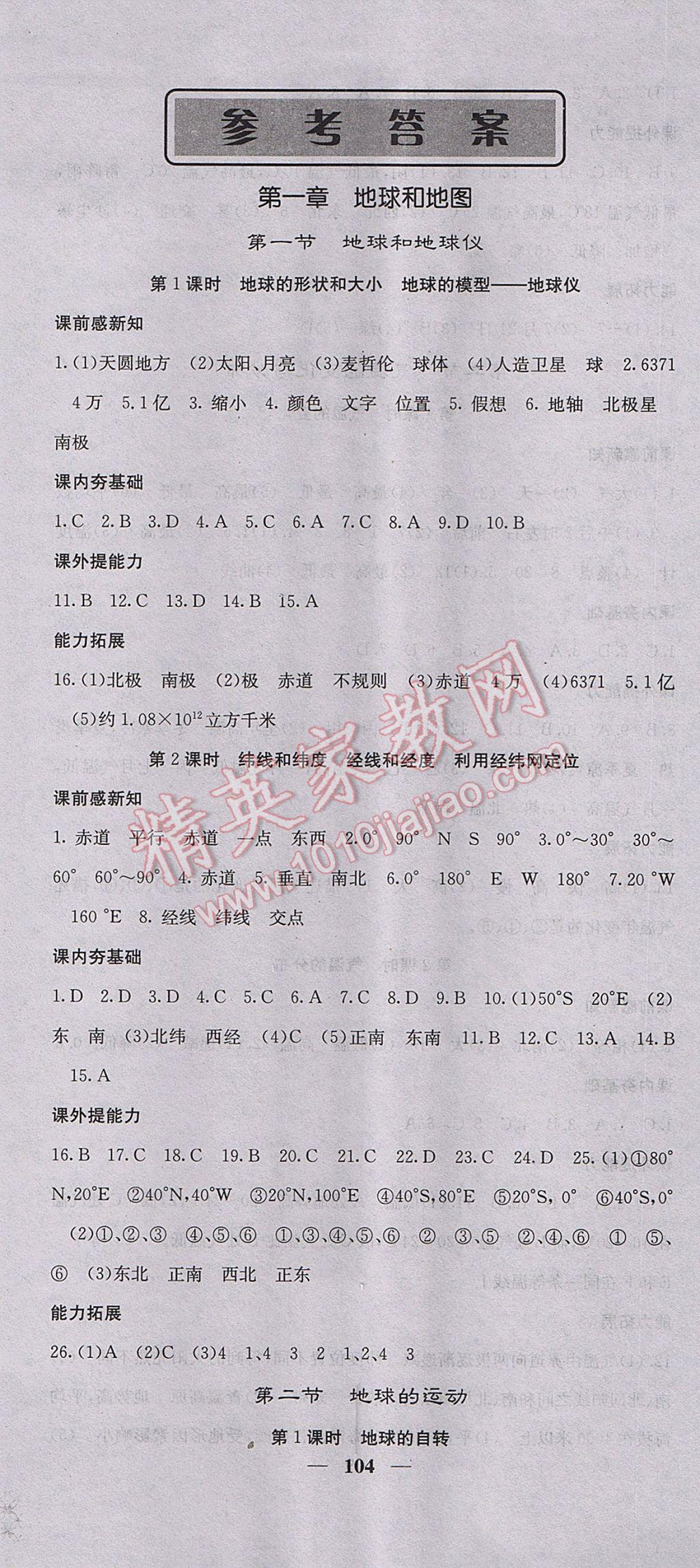 2017年名校課堂內外七年級地理上冊人教版 參考答案第1頁