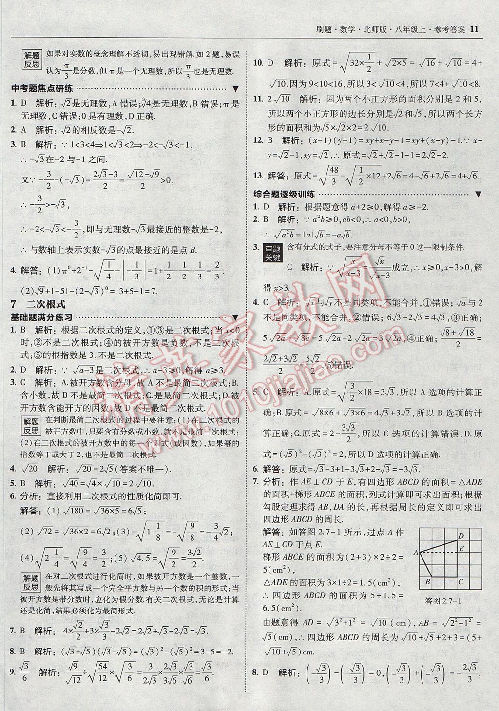 2017年北大绿卡刷题八年级数学上册北师大版 参考答案第10页