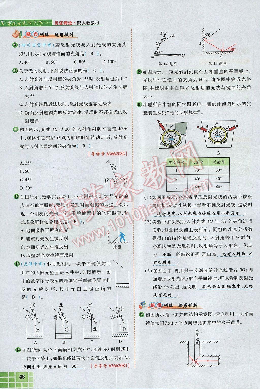 2017年見證奇跡英才學(xué)業(yè)設(shè)計與反饋八年級物理上冊人教版 第四章 光現(xiàn)象第119頁