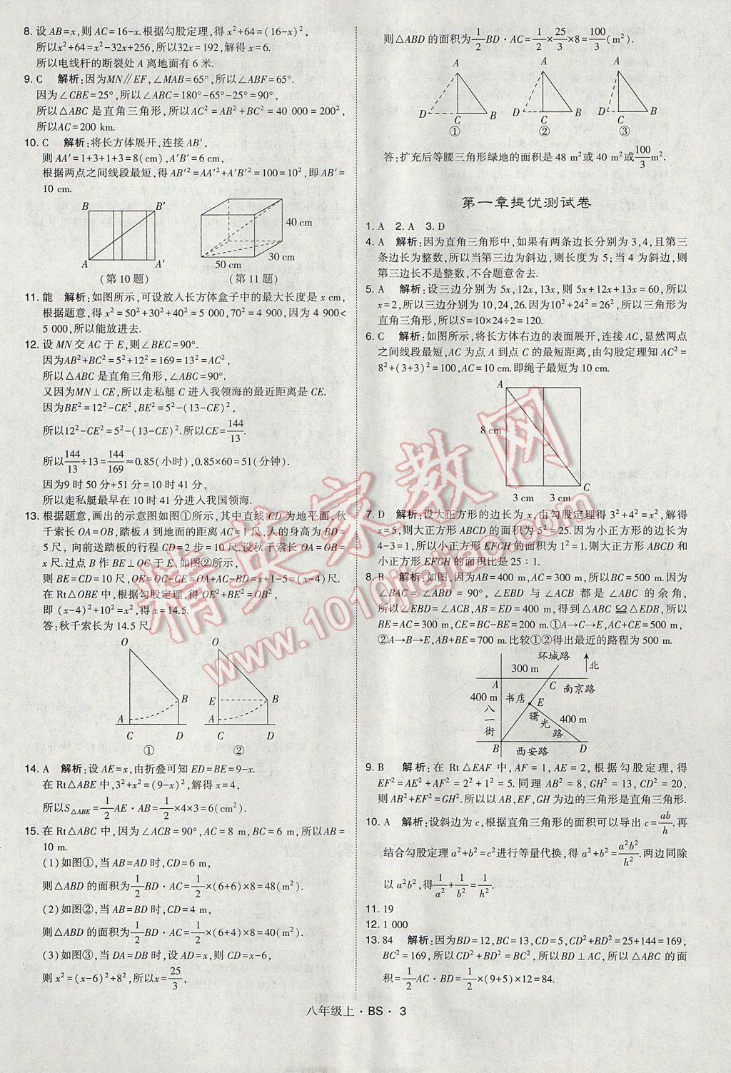 2017年经纶学典学霸八年级数学上册北师大版 参考答案第3页