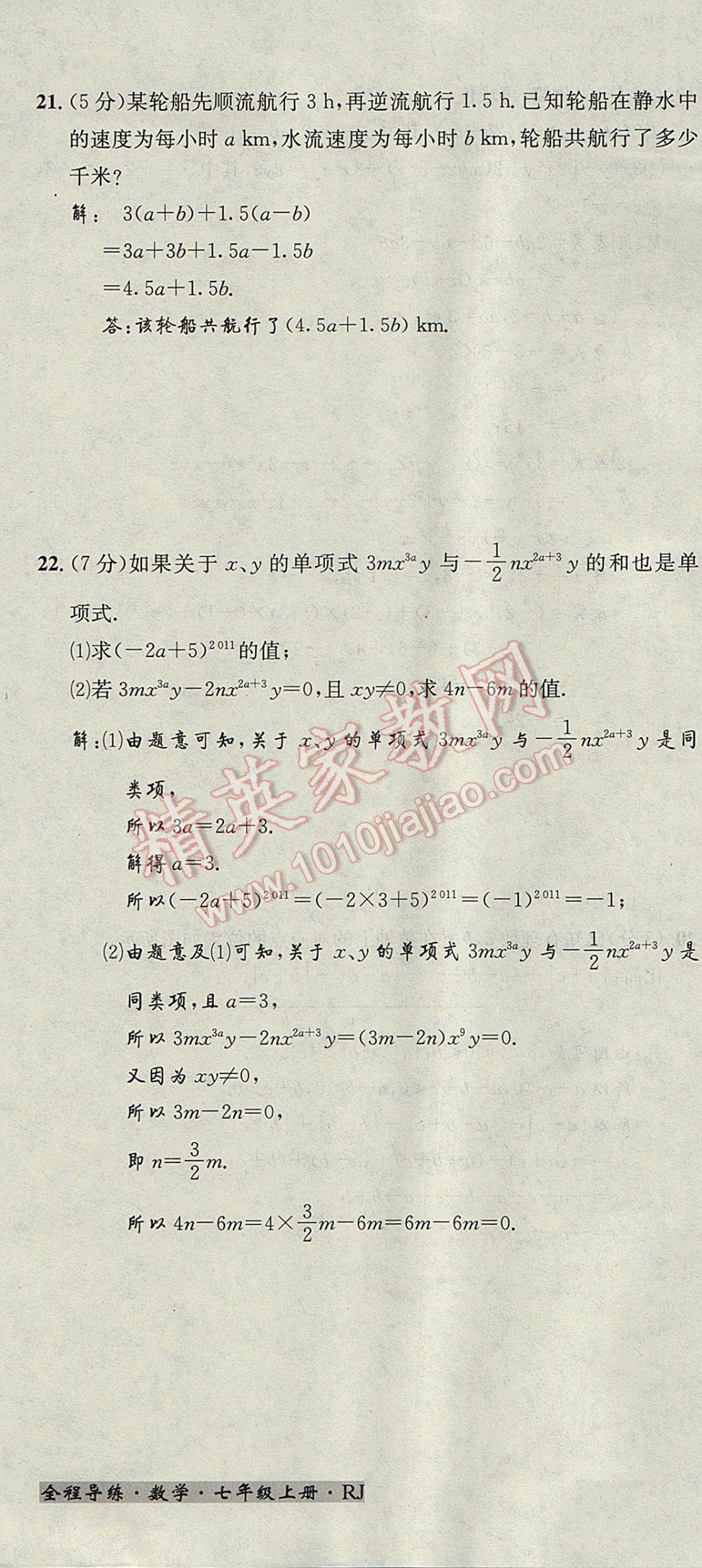 2017年名校秘题全程导练七年级数学上册人教版 达标检测卷第156页