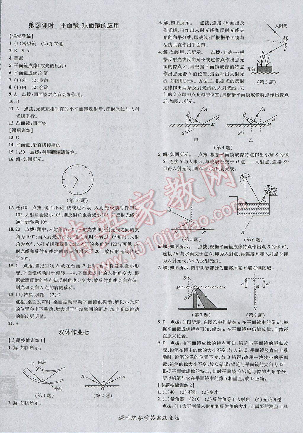 2017年点拨训练八年级物理上册人教版 参考答案第16页