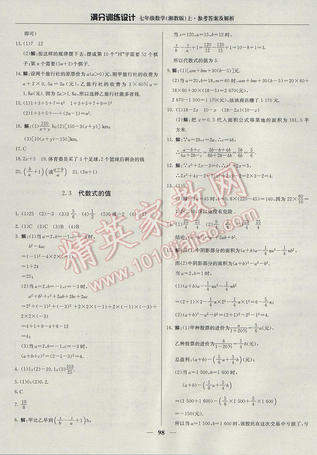 2017年满分训练设计七年级数学上册湘教版 参考答案第11页